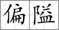 偏隘