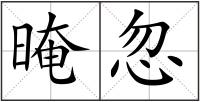 晻忽