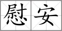 慰安