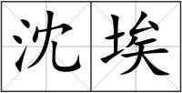 沈埃