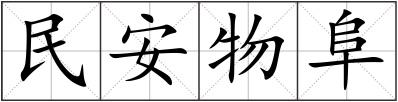 民安物阜