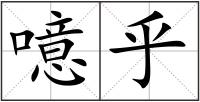 噫乎