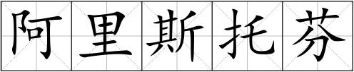 阿里斯托芬