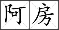 阿房