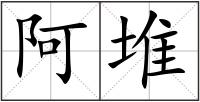 阿堆