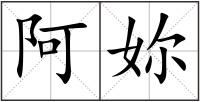 阿妳