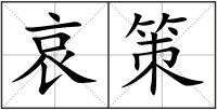 哀策