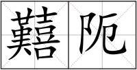 囏阨