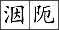 洇阨