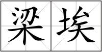 梁埃
