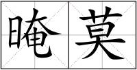 晻莫