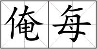 俺每