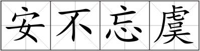 安不忘虞