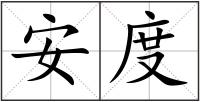 安度