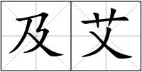 及艾