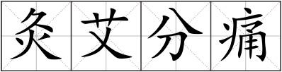 灸艾分痛