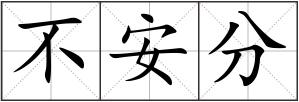 不安分