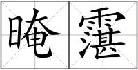晻霮