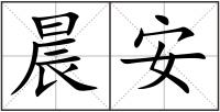 晨安