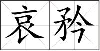 哀矜