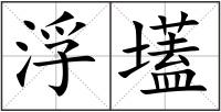 浮壒