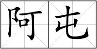 阿屯