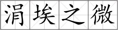 涓埃之微