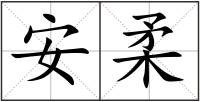 安柔