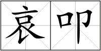 哀叩