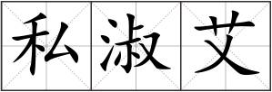 私淑艾