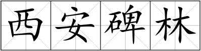 西安碑林