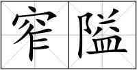 窄隘