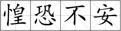 惶恐不安