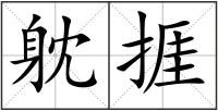 躭捱