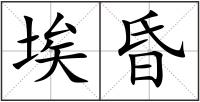 埃昏