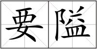 要隘