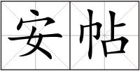 安帖