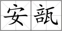 安瓿