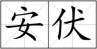 安伏