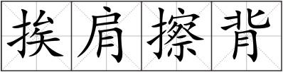 挨肩擦背