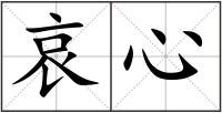 哀心