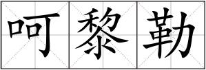 呵黎勒