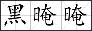 黑晻晻