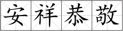 安祥恭敬