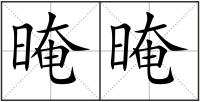 晻晻