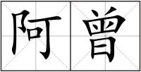 阿曾