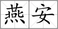 燕安