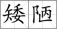 矮陋