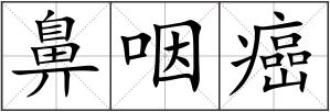 鼻咽癌