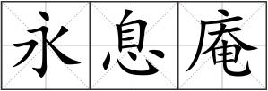 永息庵